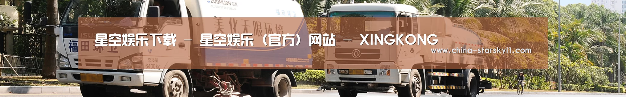 联系星空娱乐