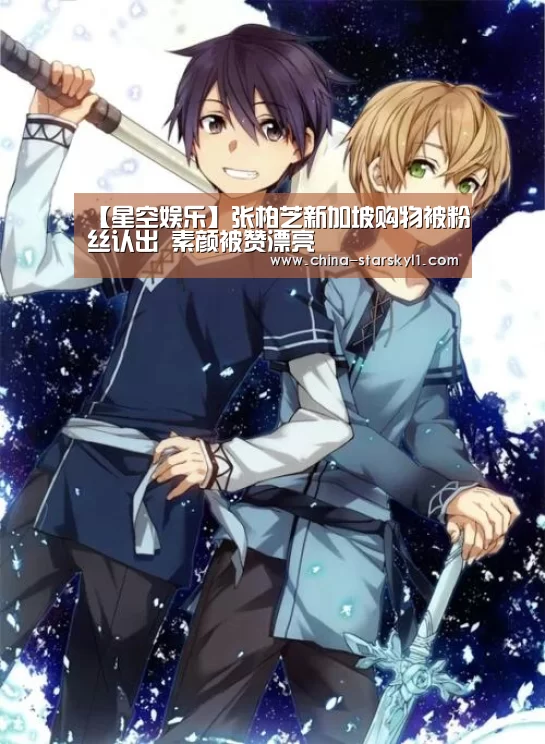 【星空娱乐】张柏芝新加坡购物被粉丝认出 素颜被赞漂亮