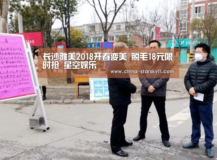 长沙雅美2018开春变美 脱毛18元限时抢_星空娱乐(图2) 星空娱乐