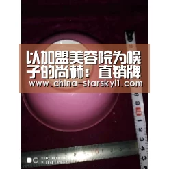 以加盟美容院为幌子的尚赫:直销牌照并非“免死金牌”|星空娱乐(图3) 星空娱乐