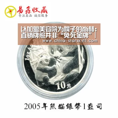 以加盟美容院为幌子的尚赫:直销牌照并非“免死金牌”|星空娱乐(图2) 星空娱乐