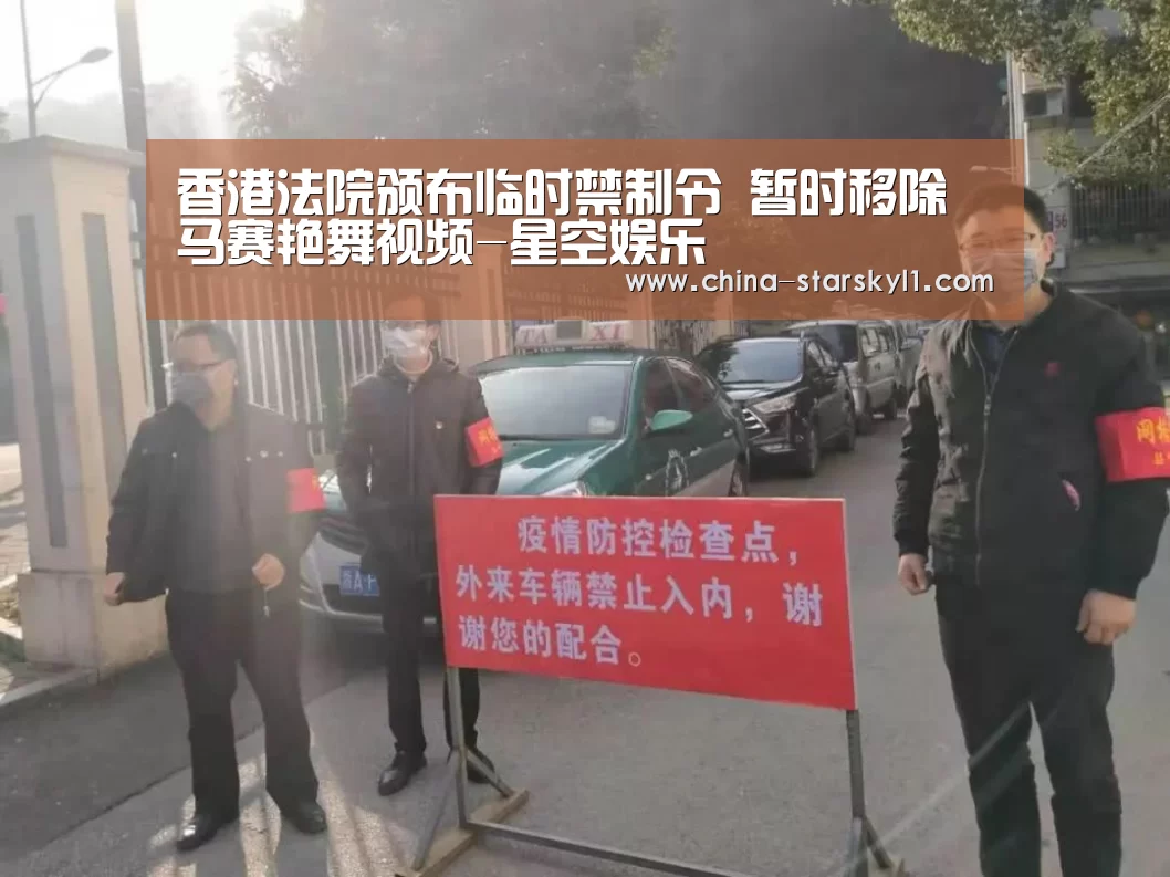 香港法院颁布临时禁制令    暂时移除马赛艳舞视频-星空娱乐