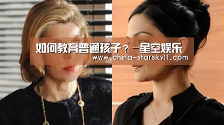如何教育普通孩子?-星空娱乐