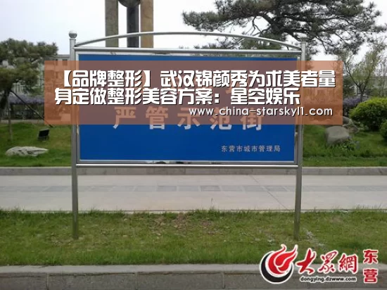 【品牌整形】武汉锦颜秀为求美者量身定做整形美容方案：星空娱乐