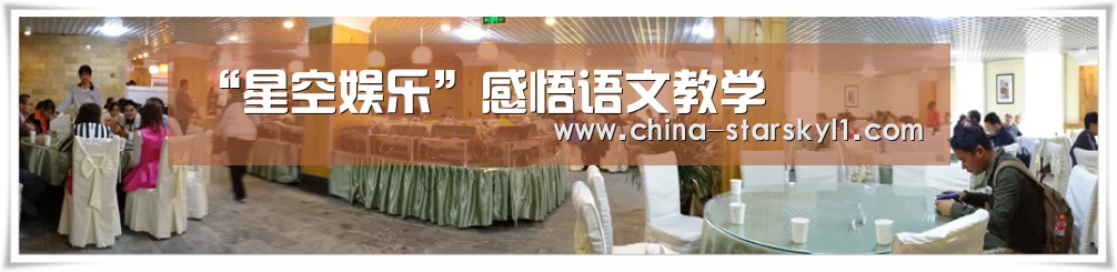 “星空娱乐”感悟语文教学