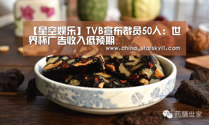 【星空娱乐】TVB宣布裁员50人:世界杯广告收入低预期(图2) 星空娱乐