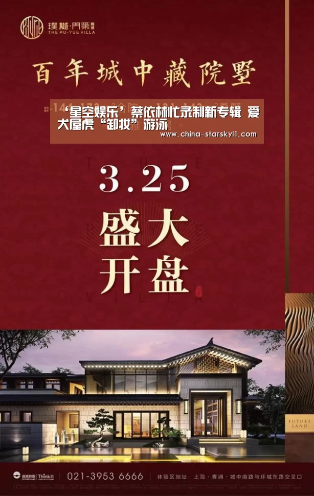 ‘星空娱乐’蔡依林忙录制新专辑 爱犬屋虎“卸妆”游泳(图2) 星空娱乐