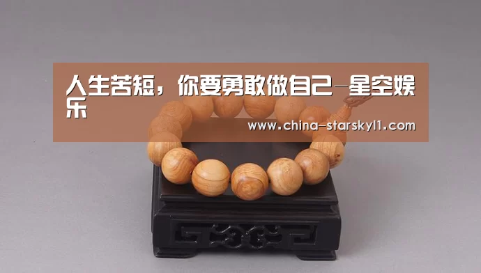 人生苦短,你要勇敢做自己-星空娱乐(图2) 星空娱乐