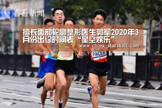 擅长面部轮廓整形医生郭军2020年3月份出诊时间表“星空娱乐”(图2) 星空娱乐