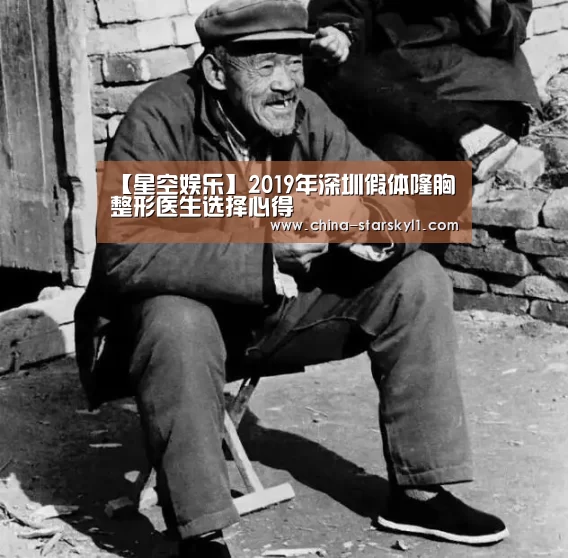 【星空娱乐】2019年深圳假体隆胸整形医生选择心得