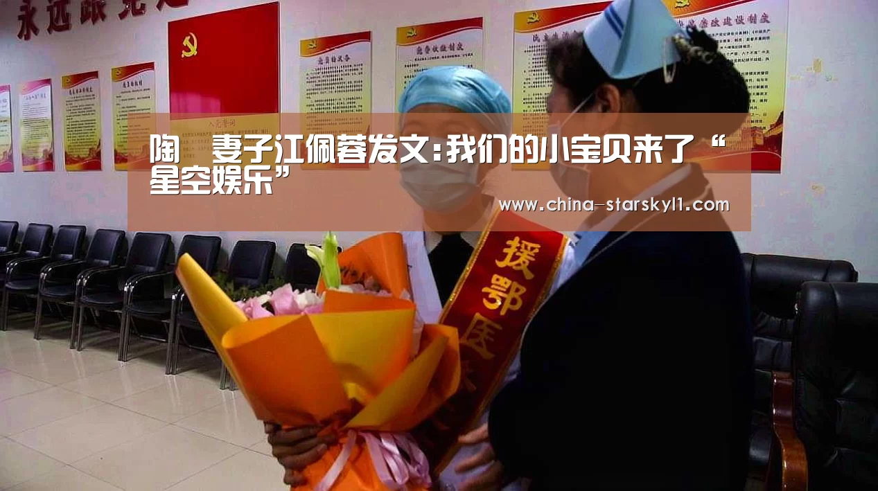 陶喆妻子江佩蓉发文:我们的小宝贝来了“星空娱乐”(图2) 星空娱乐