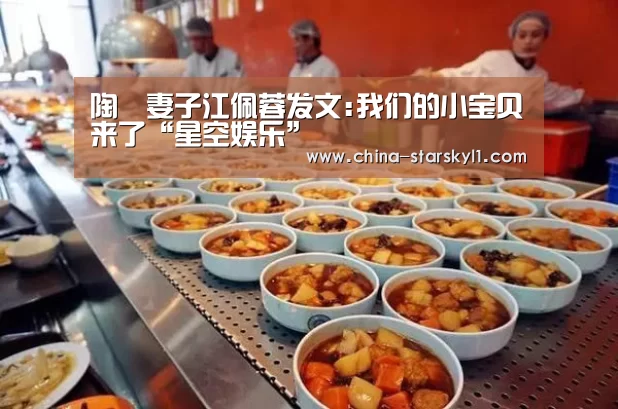 陶喆妻子江佩蓉发文:我们的小宝贝来了“星空娱乐”(图3) 星空娱乐