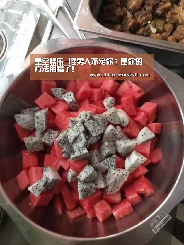星空娱乐-怪男人不宠你？是你的方法用错了！