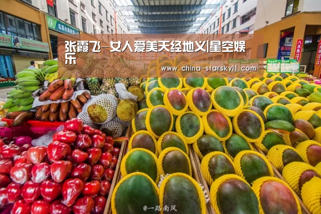 张霞飞-女人爱美天经地义|星空娱乐