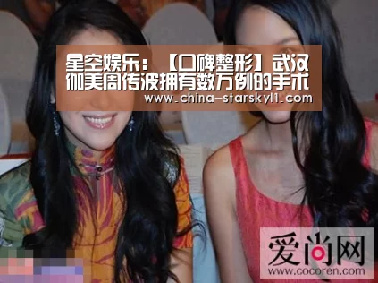 星空娱乐:【口碑整形】武汉伽美周传波拥有数万例的手术经验