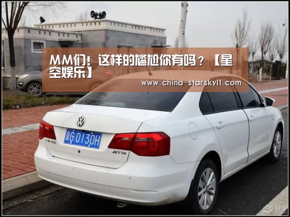 ＭＭ们！这样的尴尬你有吗？【星空娱乐】