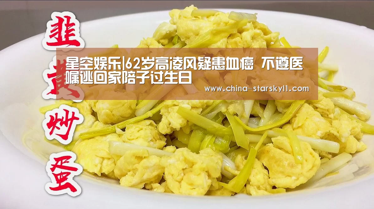 星空娱乐|62岁高凌风疑患血癌 不遵医嘱逃回家陪子过生日