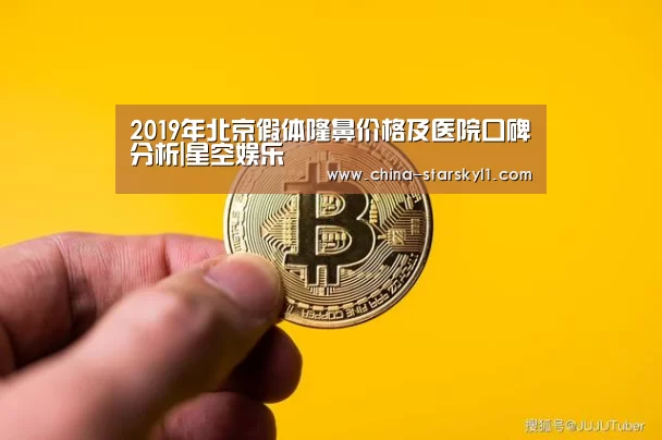 2019年北京假体隆鼻价格及医院口碑分析|星空娱乐(图3) 星空娱乐