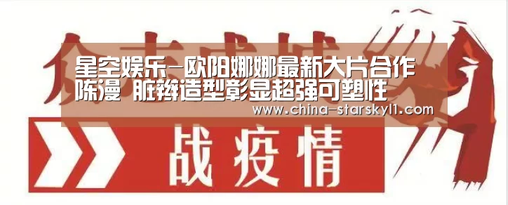 星空娱乐-欧阳娜娜最新大片合作陈漫 脏辫造型彰显超强可塑性(图1) 星空娱乐