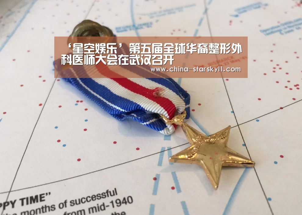 ‘星空娱乐’第五届全球华裔整形外科医师大会在武汉召开(图4) 星空娱乐
